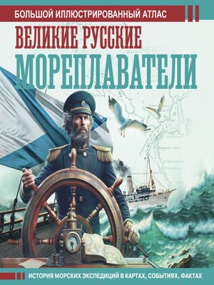 cover image of Великие русские мореплаватели
